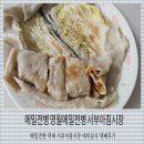서부아침시장 화장실 | 메밀전병 영월메밀전병 서부아침시장 예미분식 택배후기