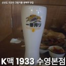 맥주거품 | 수영 맥주 맛집 K맥1933 거품맥주 솔직 후기