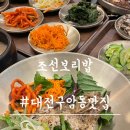 건강한무한리필밥상 | 대전 구암동 조선보리밥, 건강한 반찬이 무한리필 내돈내산 후기