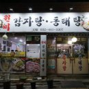 원미감자탕동태탕 네이버블로그