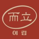 이립