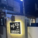 마당닭갈비 | 구송도 숯불닭갈비 맛집 마당 숯불닭갈비 내돈내산 후기!