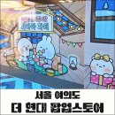현대PC방 | 유미어스 곰돌찡 토끼찡 파자마파티 더현대서울 팝업스토어 방문 및 가격 후기