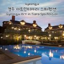 마일랑관광펜션 | 경주 아트인티아라 스파펜션 추천, 수영장·바비큐·히노끼 욕조까지