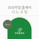 미원파크빌 | 신축 입주라면 아묻따 해야할 것 : 나노코팅&amp;홈케어 &lt;만족홈케어&gt; 업체 추천 - 안양,범계,평촌,의왕