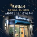 세종 셀포랩 스타 | 체지방 감량 다이어트 끝판왕 셀포랩 온열테라피 후기 ✨