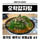 오학감자탕 - 여주시 도예로 79 | 여주 오학 감자탕 맛집, 현지인이 찾는 '오학감자탕본점' 솔직 후기