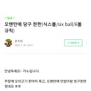 6볼 당구 규칙 이미지