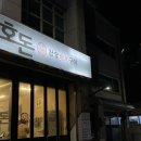 호돈구이 이미지