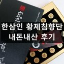 황제식품 | 한삼인 황제침향단 효능 및 부작용 복용법 내돈내산 후기