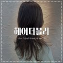 공감지대미용실 | [ 헤어더블리 ] ෆ 인천 헤어컨설팅 주안 레이어드펌 미용실 추천 설화 디자이너 맞춤 펌 솔직후기 ෆ