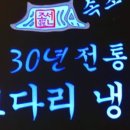 30년전통속초코다리냉면