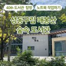 매봉산 숲속도서관 | 노트북 사용자의 도서관 탐방 40_성동구립 매봉산 숲속 도서관 (자연도 보고 책도 읽고)