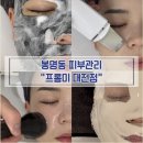 5553 | 봉명동 에스테틱 프롬미 대전점에서 피부관리 받은 후기