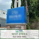 삼호종합사무기기 | 광주광산구에어컨청소 사무실 스탠드에어컨청소 후기!!