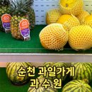 [순천] 왕지동 과일가게 &#39;과수원&#39; 과일배달 가능