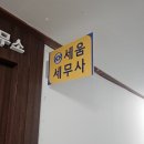 흐름건축사사무소 | 꼼꼼하게 비교하다 선택한 세움 세무사 사무소, 고양세무사 상담 후기
