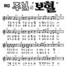 주님의 보혈 / 임동진 복음성가무료듣기 (찬양 ％2B 악보) 이미지