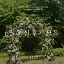 최신 | :: 서울 야외 웨딩 삼청각의 6월 최신 후기 모음 ::