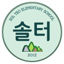 솔터초등학교 이미지