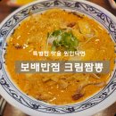 본오반점 | SNS 강타한 꾸덕한 크림짬뽕 맛집 보배반점 본오점 후기