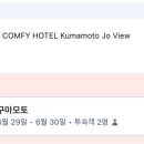 호텔 컴피(Hotel Comfy) 이미지
