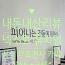 🖼️내돈내산리뷰🎨잠실 무료 전시 카페 '넥스트 뮤지엄'