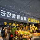 궁전숯불갈비 이미지
