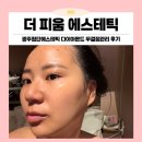 피움결에스테틱 | 광주 예민피부 구원투수! 첨단 더피움에스테틱 다이아몬드 무결점관리 찐 후기