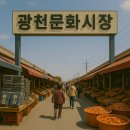 광천문화시장 이미지