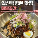 대화 | 일산 백병원 맛집 메밀곳간 대화점 후기 | 막국수, 들기름막국수
