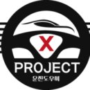 X프로젝트운전도우미