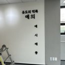 엠짐 JNS 유도체육관 | 수원팔달간판 체육시설 리모델링 후 보완 작업 소개