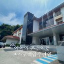 [ 울진 ] 아이와 온천 포스코백암수련원 상세 후기