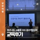 당진시장애인복지관 | 청년나래 : AI활용 SNS 홍보역량강화 교육 후기