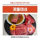 꽃돌이네 | 압구정로데오 한우 꽃돌이네 아이랑 방문한 내돈내산 후기
