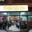 화전산단1로 | 뒷고기의 찐맛! 부산 강서구 화전산단 속 숨은 고기맛집 [후딱뒷고기]