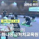 내 마음도 사로 잡아버린 하나응급처치교육원