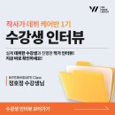 (주)위메이크 | WE MAKE ARTIST(위메이크 아티스트) [작사가 데뷔 케어반 수강 후기:정호정 수강생]
