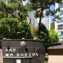 수리산현대홈타운1단지아파트 이미지