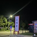 한우가즈아 | 고성 속초 소노펠리체 델피노 근처식당 소야촌 한우맛집 내돈내산후기