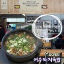 씨유 여수쌍봉사거리점 | [여수 학동 맛집] 여수돼지국밥 – 현지인도 찾는 돼지국밥 맛집, 깔끔한 국물의 한 그릇! 🍲
