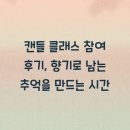 대화향기나는세탁소 | 캔들 클래스 참여 후기, 향기로 남는 추억을 만드는 시간