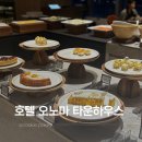 대전 신세계백화점 [호텔 오노마 타운하우스] 디너 비추 후기