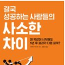 에이치글로벌자문 | [독서 후기 | 자기 계발 | 성공법] '결국 성공하는 사람들의 사소한 차이'를 읽고
