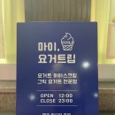 마이요거트립계양점