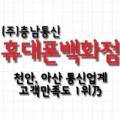 충남통신 휴대폰 백화점 이미지