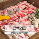 광정로 | 산본중심상가맛집 편백회관 편백찜 샤브샤브 무한리필 가족모임 후기