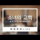 [비아또르 LIVE] 소녀의 고백(열일곱이다) 이미지