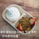 야호만두 | 용인중앙시장 디저트 맛집 무야호떡와플 무야두바이소프트 추천